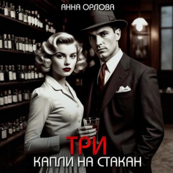 Три капли на стакан — Орлова Анна