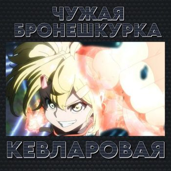 Чужая бронешкурка. Кевларовая - Ноод