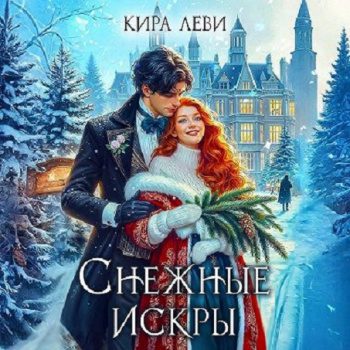Снежные искры — Леви Кира