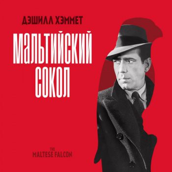 Мальтийский сокол — Хэммет Дэшил