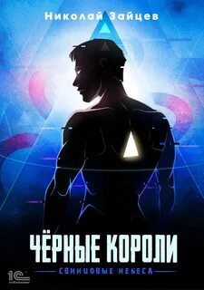 Чёрные короли. Свинцовые небеса - Зайцев Николай