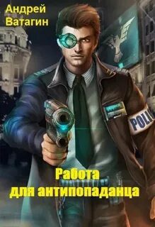 Работа для антипопаданца - Ватагин Андрей