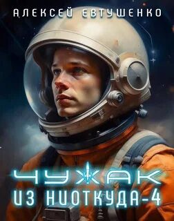 Чужак из ниоткуда – 4 - Евтушенко Алексей