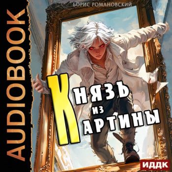 Князь из картины. Книга 1 - Романовский Борис