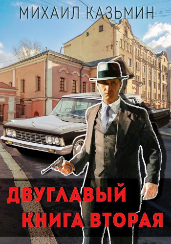 Двуглавый. Книга вторая - Казьмин Михаил
