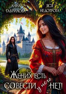 Жених есть, совести – нет! — Гаврилова Анна, Недотрога Яся
