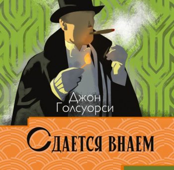 Сага о Форсайтах. Сдаётся внаём - Голсуорси Джон