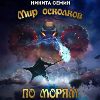 Мир осколков. По морям - Семин Никита