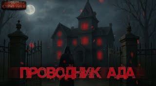 Проводник Ада - Янг Павел
