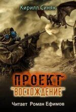 Проект «Восхождение» - Синяк Кирилл