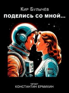 Поделись со мной... - Булычев Кир