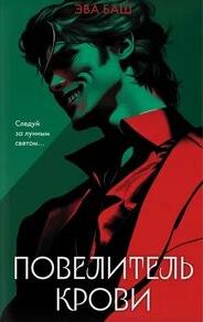 Повелитель крови — Баш Эва