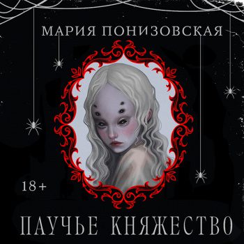 Паучье княжество - Понизовская Мария