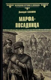 Марфа-посадница - Балашов Дмитрий
