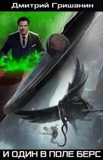 Берс – 2. И один в поле берс - Гришанин Дмитрий