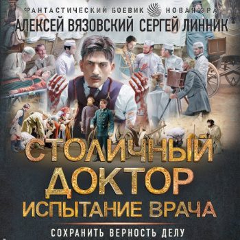 Столичный доктор. Испытание врача - Вязовский Алексей, Линник Сергей