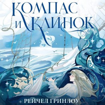 Компас и клинок. Книга 1 - Гринлоу Рейчел