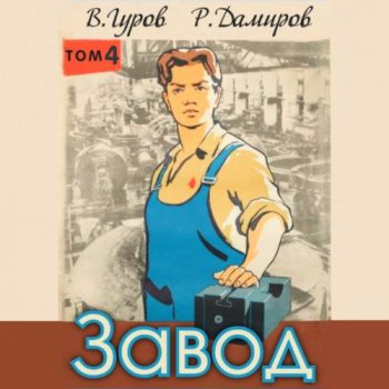Завод: Назад в СССР. Книга 4 — Дамиров Рафаэль, Гуров Валерий