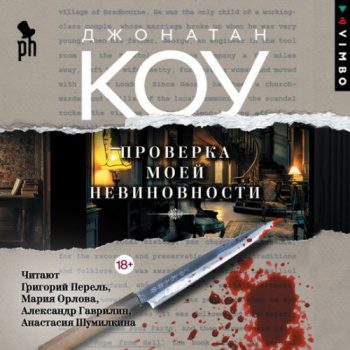 Проверка моей невиновности - Коу Джонатан