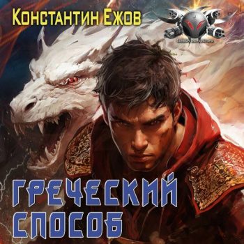 Греческий способ - Ежов Константин