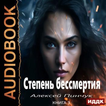 Панацея — Пинчук Алексей