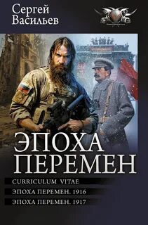 Эпоха перемен: Curriculum vitae - Васильев Сергей