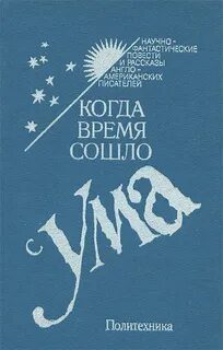 Когда время сошло с ума - Лейнстер Мюррей