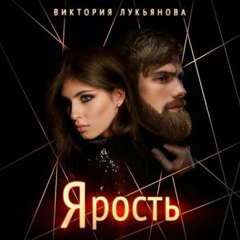 Ярость — Лукьянова Виктория