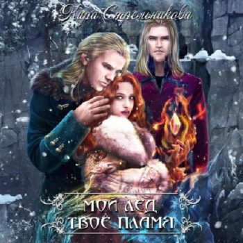 Мой лёд, твоё пламя — Стрельникова Кира