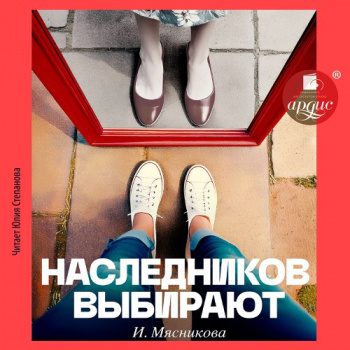 Наследников Выбирают - Мясникова Ирина