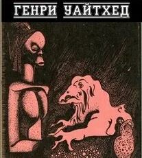 Камин - Уайтхед Генри