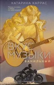 Вкус музыки. Ванильный - Каррас Катарина