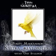 Клетка желторотика - Маккаммон Роберт