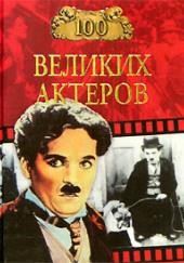 Сто великих актеров — Мусский Игорь