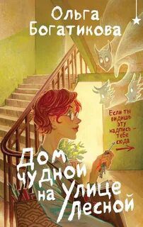 Дом чудной на улице Лесной - Богатикова Ольга