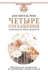 Четыре соглашения. Тольтекская книга мудрости - Руис Дон