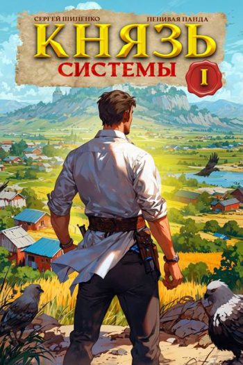 Князь Системы 1 — Полев Сергей, Шиленко Сергей