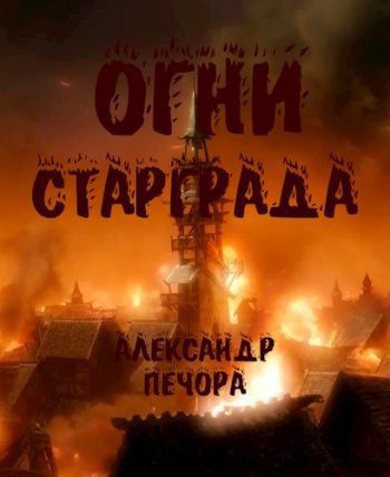Старград — Борисов Никита