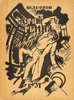 Заячий ремиз - Лесков Николай