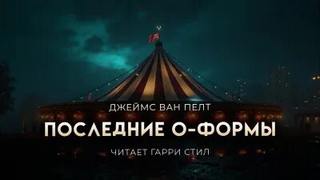 Последние О-формы — Пелт Джеймс
