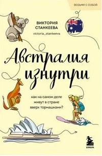 Австралия изнутри. Как на самом деле живут в стране вверх тормашками? — Станкеева Виктория