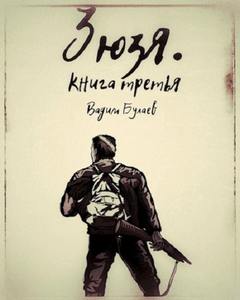 Зюзя. Книга третья - Булаев Вадим