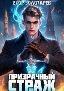 Призрачный страж — Золотарев Егор