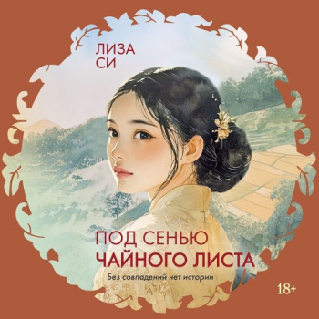 Под сенью чайного листа - Си Лиза