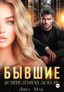 Бывшие. Испепелённая любовь — Мак Лина