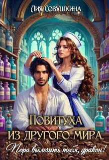 Повитуха из другого мира. Пора вылечить тебя, дракон! — Совушкина Лия