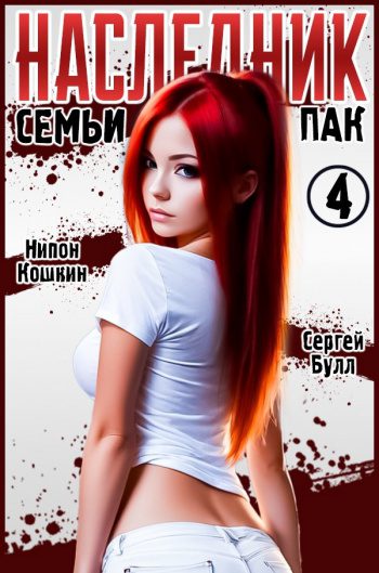 Наследник семьи Пак - Булл Сергей, Грайдер Марк