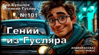 Гений из Гусляра — Булычев Кир