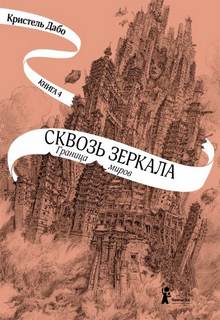 Граница миров - Дабо Кристель