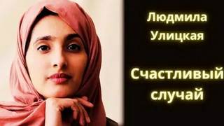 Счастливый случай - Улицкая Людмила